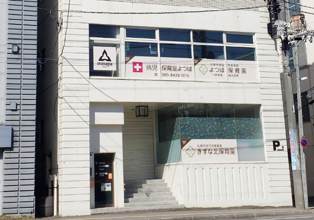 よつば保育園の外観