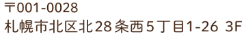 〒001-0028 札幌市北区北28条西5丁目1-26 3F