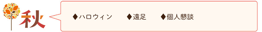 秋の行事