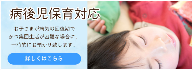 病後児保育対応