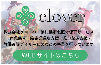 株式会社クローバー