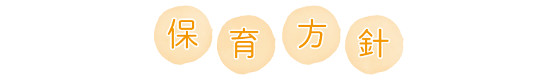 保育方針