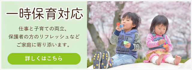 一時保育対応