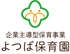 企業主導型保育事業 よつば保育園