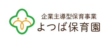 企業主導型保育事業 よつば保育園