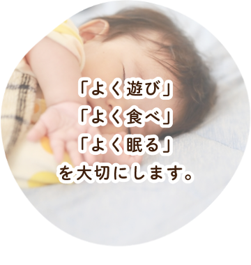 「よく遊び」「よく食べ」「よく眠る」を大切にします。