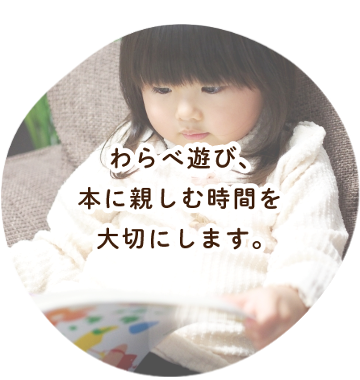 わらべ遊び、本に親しむ時間を大切にします。