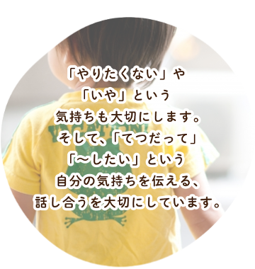 「やりたくない」や「いや」という気持ちも大切にします。
