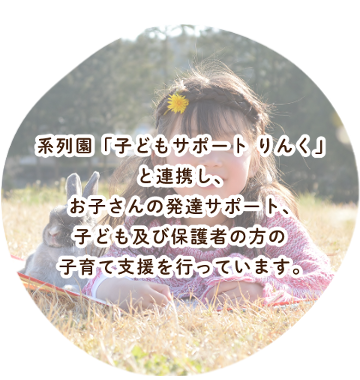 系列園「子どもサポート りんく」と連携し、お子さんの発達サポート、子ども及び保護者の方の子育て支援を行っています。