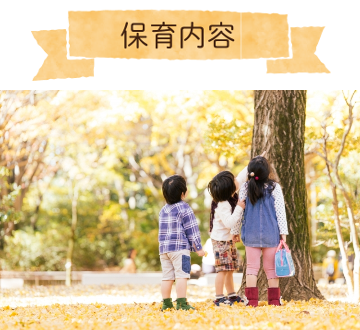 保育内容