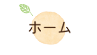 ホーム