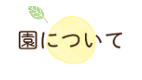園について