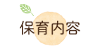 保育内容