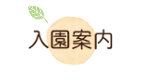 入園案内