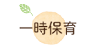 一時保育
