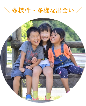 多様性・多様な出会い