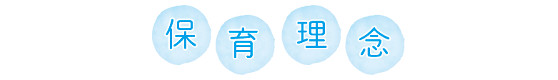 保育理念