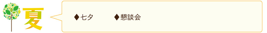 夏の行事