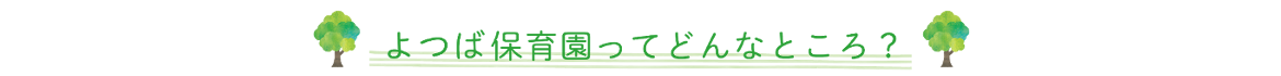 よつば保育園ってどんなところ？
