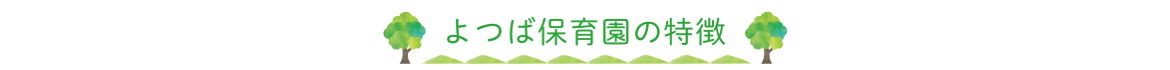 よつば保育園の特徴