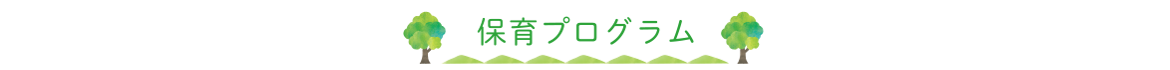 保育プログラム