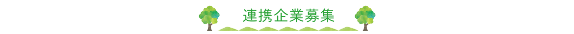 連携企業募集