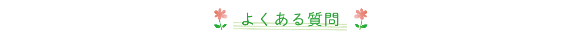 よくある質問