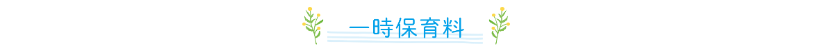 一時保育料
