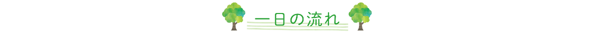 一日の流れ