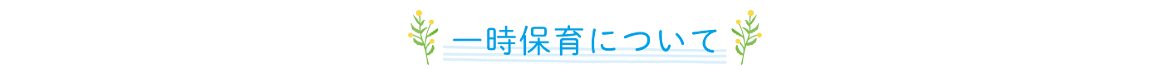 一時保育について