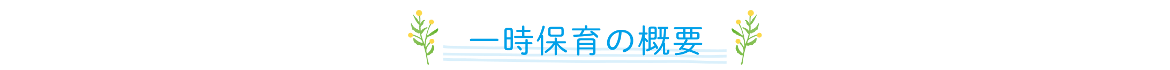 一時保育の概要