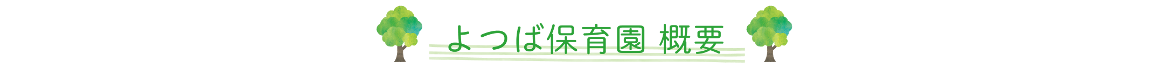 よつば保育園概要