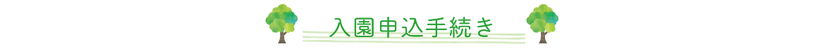 入園申込手続き