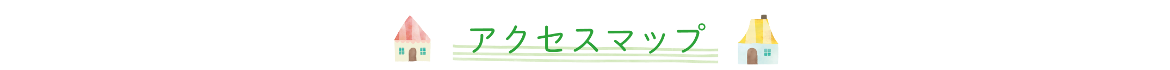 アクセスマップ