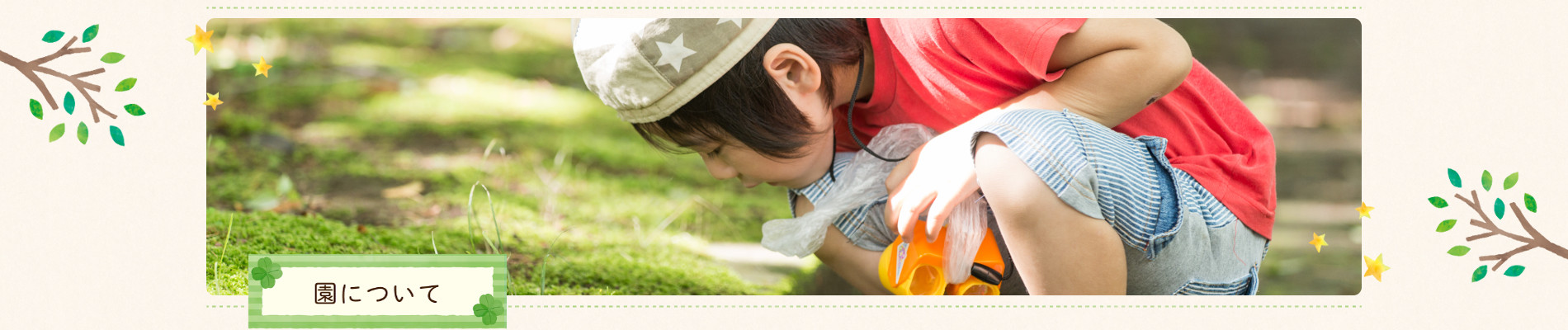 園について