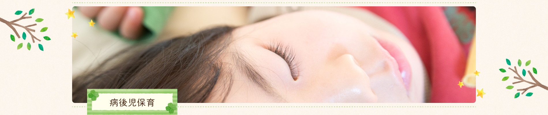 病後児保育