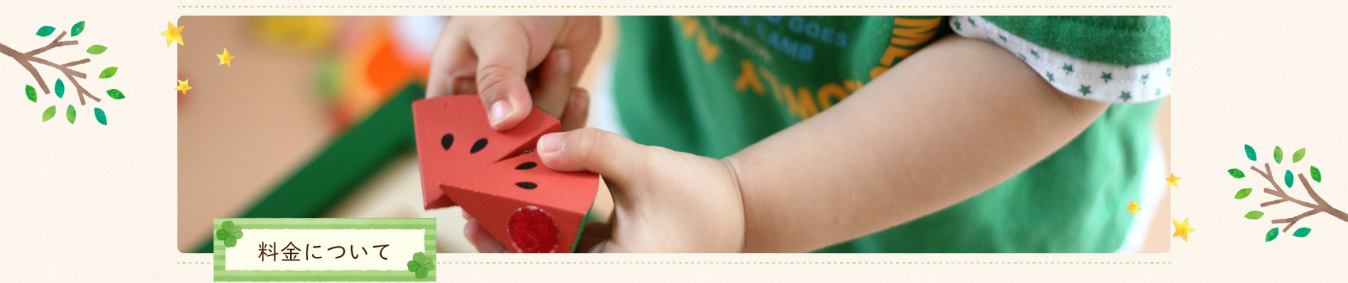 料金について