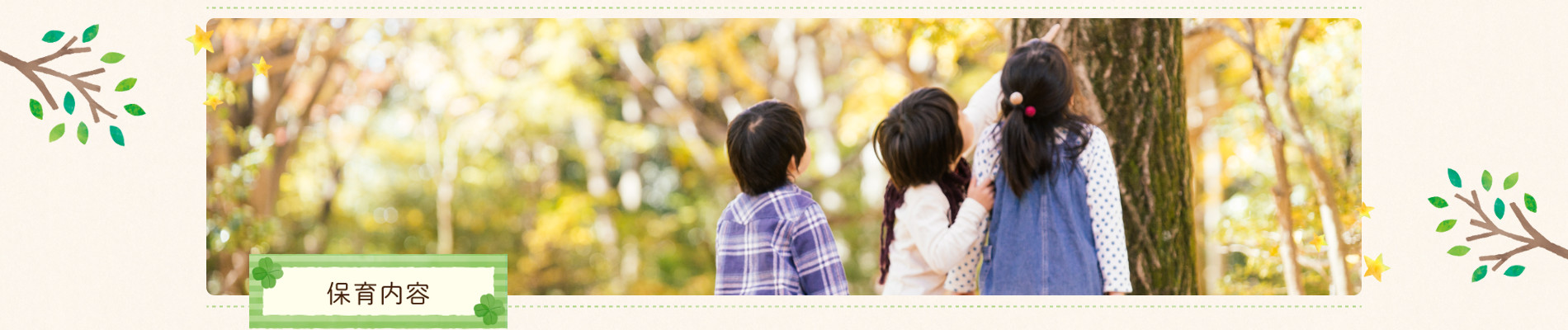 保育内容