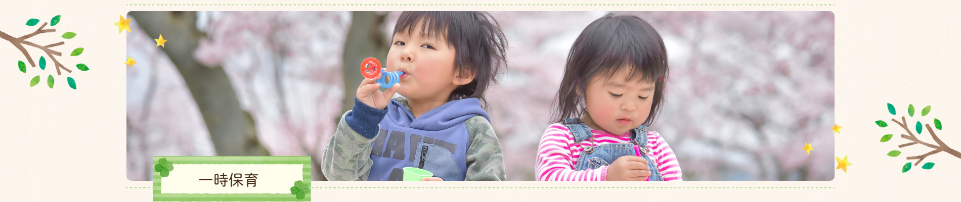 一時保育
