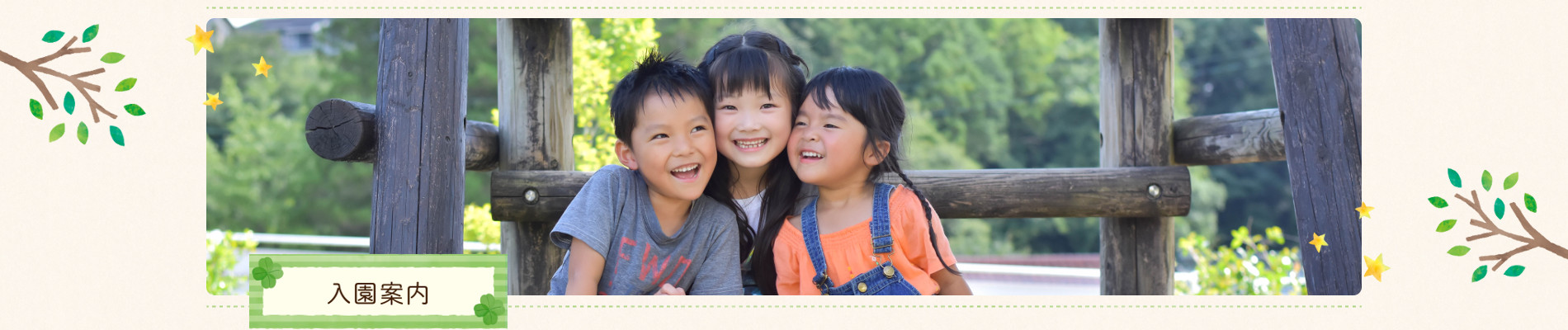 入園案内