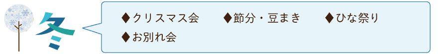 冬の行事