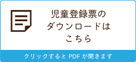 児童登録票のダウンロードはこちら