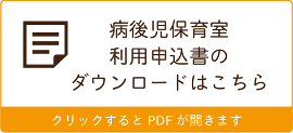 病後児保育室利用申込書のダウンロードはこちら