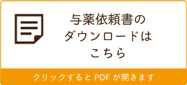 与薬依頼書のダウンロードはこちら