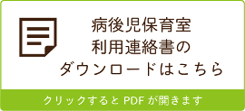 病後児保育室利用連絡書のダウンロードはこちら